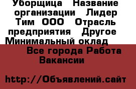 Уборщица › Название организации ­ Лидер Тим, ООО › Отрасль предприятия ­ Другое › Минимальный оклад ­ 25 000 - Все города Работа » Вакансии   